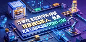 订单自主流转带来持续被动收入，普通人做虚拟店铺月收益1-3W【揭秘】-资源站