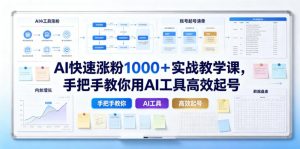 AI快速涨粉1000+实战教学课,手把手教你用AI工具高效起号-资源站