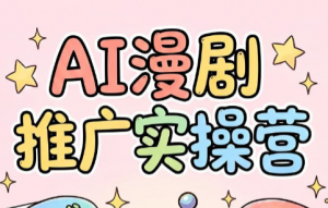 小希老师·ai漫剧推广实操营-资源站