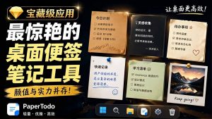 宝藏级Windows桌面便签待办笔记应用,让桌面上有几张安静、可用、不会打扰人的纸,PaperTodo-资源站