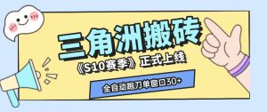 三角洲S10赛季全自动ai真人跑刀玩法，全自动搬砖单窗口30+，可矩阵放大收益【揭秘】-资源站
