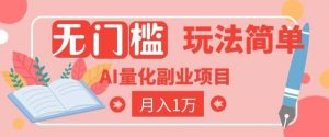 2026 AI全自动黄金量化躺賺：小白学会当天学会，月入2W！【揭秘】-资源站