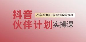 0基础一步步教你上手抖音伙伴计划，一天变现1444，看完直接可以上手实操-资源站