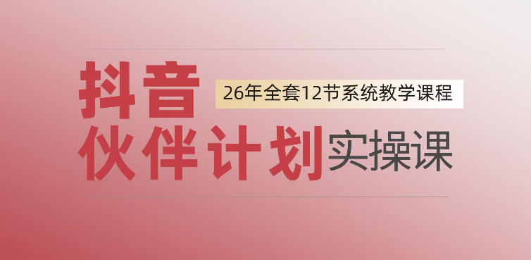0基础一步步教你上手抖音伙伴计划，一天变现1444，看完直接可以上手实操-资源站