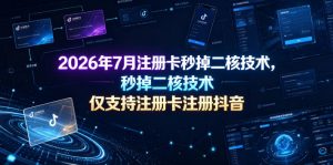2026年7月注册卡秒掉二核技术，仅支持注册卡注册抖音-资源站