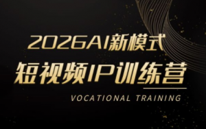 小乔老师·2026AI新模式短视频IP训练营(更新)-资源站