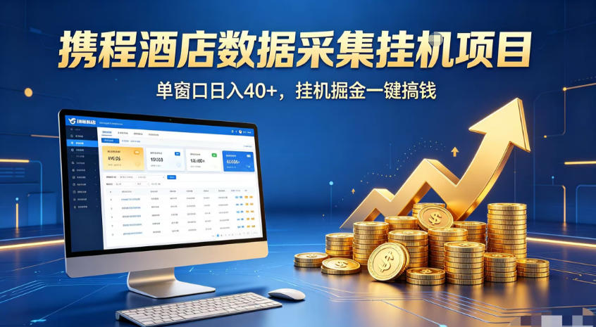 携程酒店全自动浏览掘金项目，稳定可矩阵，单窗口收益40+【揭秘】-资源站