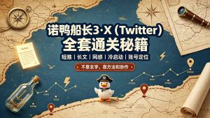 诺鸭船长3·X(Twitter-资源站