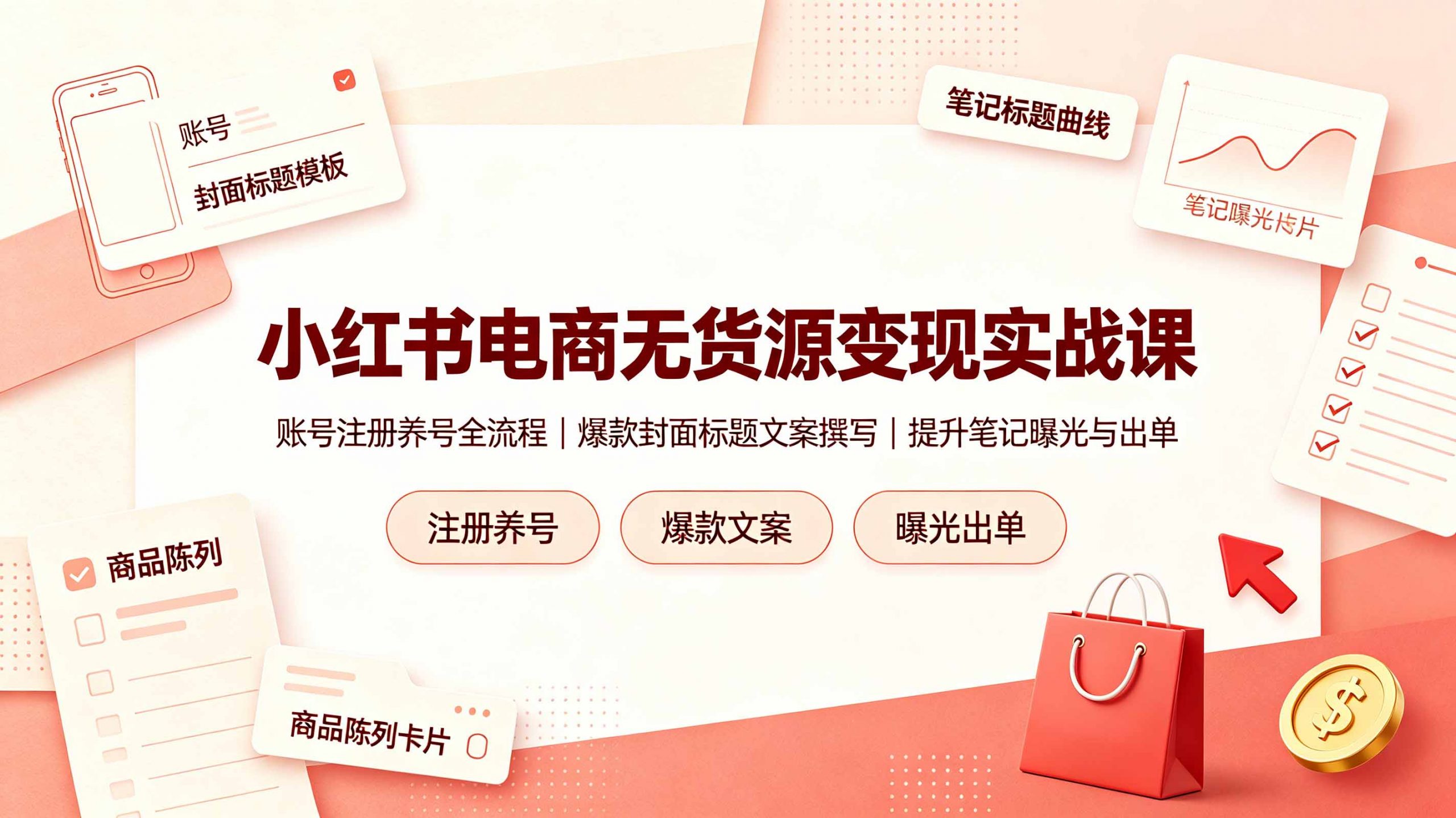 小红书电商无货源变现实战课，账号注册养号全流程，爆款封面标题文案撰写提升笔记曝光与出单-资源站