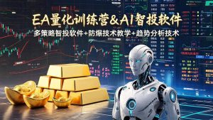 EA量化软件+趋势分析操作技术，无爆仓日入200U,小白也可以快速学习拿结果-资源站