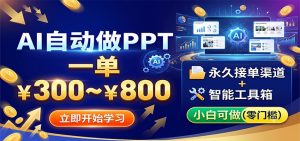AI自动做PPT，一单300~800，永久接单渠道+工具，小白可做-资源站
