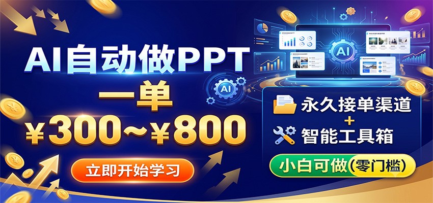 AI自动做PPT，一单300~800，永久接单渠道+工具，小白可做-资源站