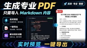 只需导入Markdown内容,实时预览一键导出专业PDF!轻松解决AI生成内容排版问题Presto-资源站
