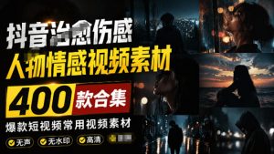 爆款短视频常用视频素材！抖音治愈伤感人物情感视频素材，400款合集，无声无水印，视频感氛围拉满-资源站