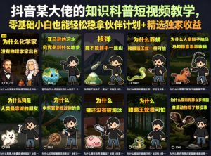 抖音某大佬的卡通类知识科普短视频教学，零基础小白也能轻松稳拿伙伴计划+精选独家收益(更新)-资源站