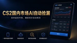 CS2国内市场AI自动捡漏,稳定运行多年。支持任何形式数据验证,日入300+-资源站