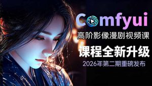 2026新版ComfyUI漫剧动画全流程实战课，0基础入门到进阶全流程动态漫，轻松实现流量变现-资源站