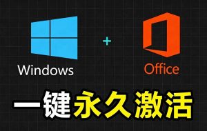 Windows和Office 激活神器汉化版！打开即可一键激活，永久免费使用，安全无毒，Github最新汉化版 Mas-资源站