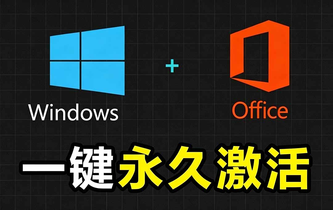 Windows和Office 激活神器汉化版！打开即可一键激活，永久免费使用，安全无毒，Github最新汉化版 Mas-资源站