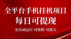 2026全平台手机挂G项目，每日可提现，单机900-1500每月，可矩阵可放大【揭秘】-资源站