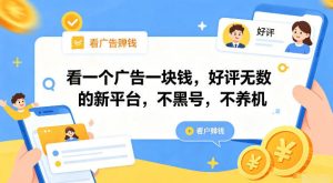 看一个广告一块钱，好评无数的新平台，不黑号，不养机【揭秘】-资源站