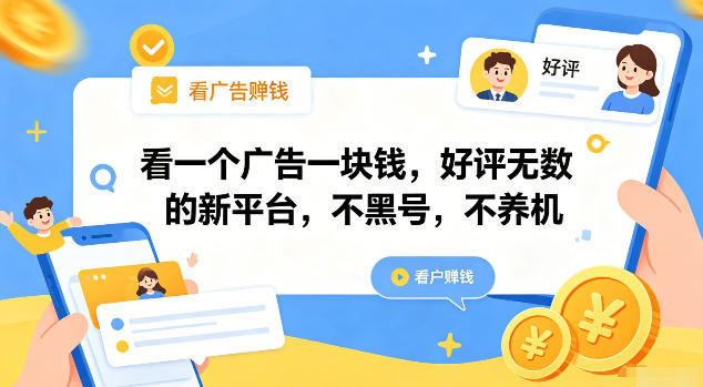 看一个广告一块钱，好评无数的新平台，不黑号，不养机【揭秘】-资源站