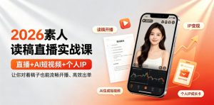 2026素人读稿直播实战课｜直播+AI短视频+个人IP，让你对着稿子也能流畅开播、高效出单-资源站