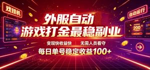 外服自动游戏打金最稳副业,变现快收益快,无需人员看守,每日单号稳定收益100+【揭秘】-资源站