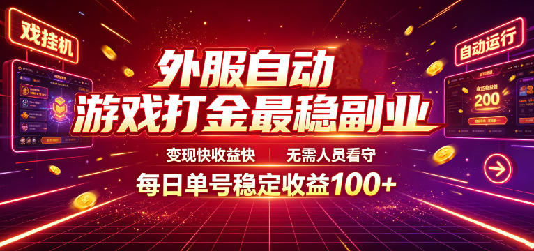 外服自动游戏打金最稳副业，变现快收益快，无需人员看守，每日单号稳定收益100+【揭秘】-资源站