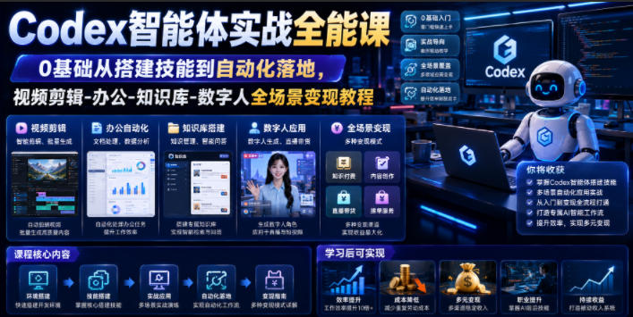 Codex智能体实战全能课｜0基础从搭建技能到自动化落地，视频剪辑-办公-知识库-数字人全场景变现教程-资源站