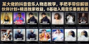 某大佬的抖音音乐人物志教学,手把手带你解锁伙伴计划+精选独家收益,0基础入局音乐垂类赛道-资源站