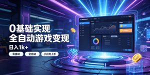 0基础实现全自动游戏变现，日入1k+，小白直接上手搞钱！【揭秘】-资源站