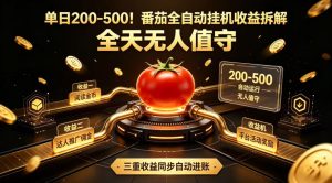 单日200-500！番茄全自动挂G收益拆解，全天无人值守，矩阵操作收益翻倍【揭秘】-资源站