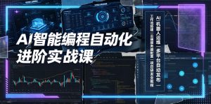AI智能编程自动化进阶实战课｜AI机器人运维、多平台自动发布、工作流搭建、云端服务器配置与项目研发全教程-资源站