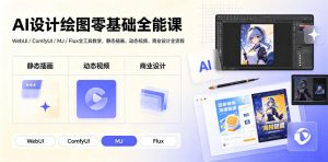 AI设计绘图零基础全能课｜WebUI/ComfyUI/MJ/Flux全工具教学，静态插画、动态视频、商业设计全流程-资源站