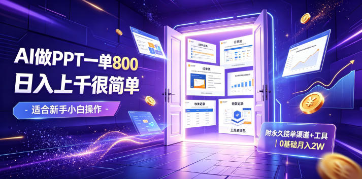 AI做PPT一单800，日入上千很简单，附永久接单渠道+工具，0基础月入2W【揭秘】-资源站