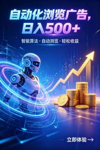 广告自动浏览项目，低投入长期收益全自动广告刷量，轻资产线上小项目【揭秘】-资源站