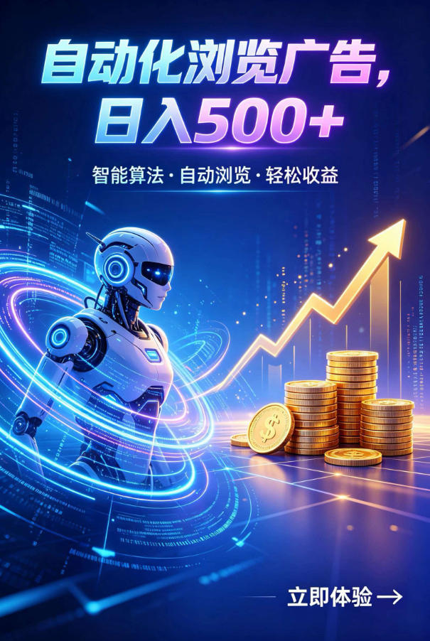 广告自动浏览项目，低投入长期收益全自动广告刷量，轻资产线上小项目【揭秘】-资源站