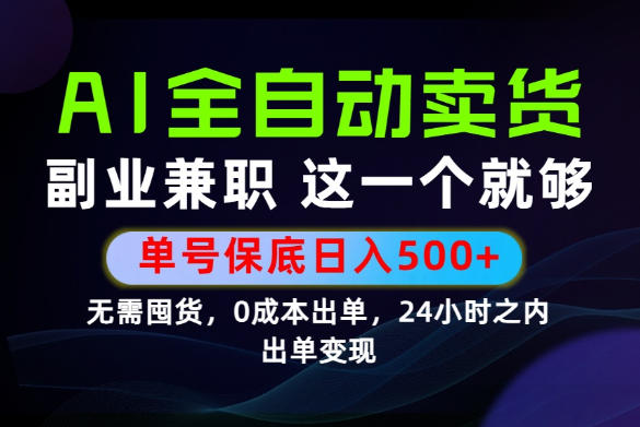 当天做当天变现，全流程AI托管，保底日入500+，长期可做！【揭秘】-资源站