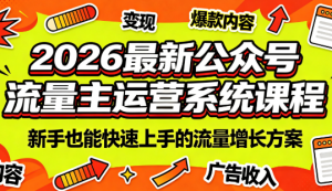 2026最新公众号流量主运营系统课程(更新7月)-资源站