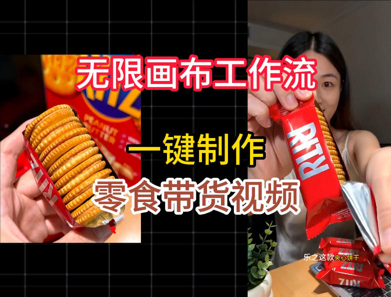 无限画布工作流一键制作零食带货视频，操作简单实操教学-资源站