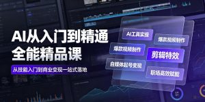 AI从入门到精通全能精品课|AI工具实操+爆款视频制作+剪辑特效+自媒体起号变现+职场高效赋能全教程-资源站