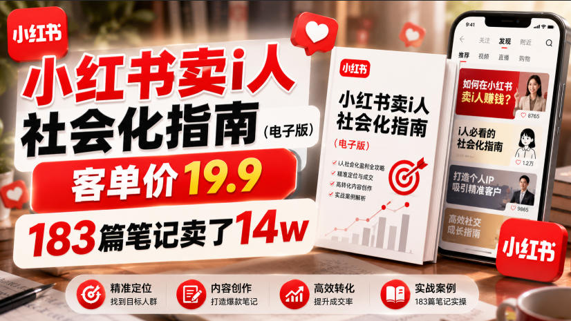 小红书卖I人社会化指南(电子版)，客单价19.9，183篇笔记卖了14w！-资源站