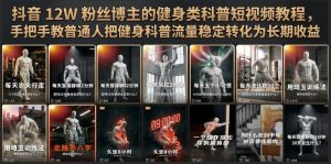 抖音12W粉丝博主的健身类科普短视频教程，手把手教普通人把健身科普流量稳定转化为长期收益-资源站