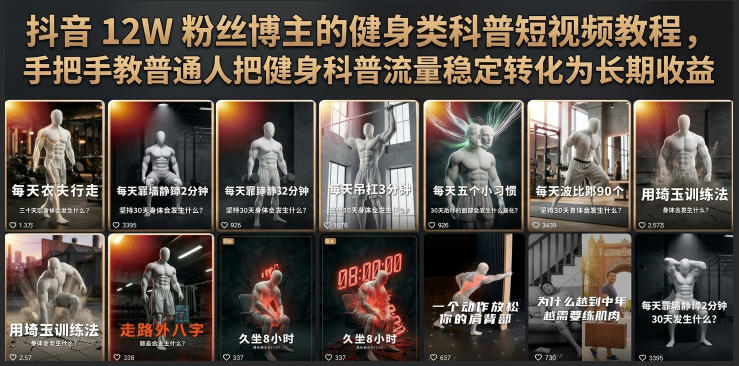 抖音12W粉丝博主的健身类科普短视频教程，手把手教普通人把健身科普流量稳定转化为长期收益-资源站