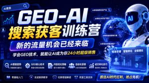 GEO-AI搜索获客训练营，新的流量机会已经来临，学会GEO技术，就能让AI成为你24小时超级销售-资源站