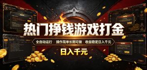 热门挣钱游戏打金,全自动运行,操作简单长期可做,收益稳定日入千元,新手可做【揭秘】-资源站