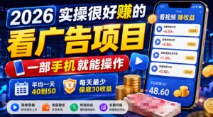 2026实操很好賺的看广告项目，一部手机就能操作，平均一天40到50，每天最少保底30收益【揭秘】-资源站