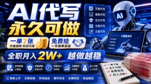 AI代写永久可做，一单7张，免费给一手接单渠道，全职月入2W+越做越稳【揭秘】-资源站