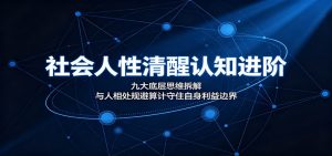 社会人性清醒认知进阶：九大底层思维拆解，与人相处规避算计守住自身利益边界-资源站
